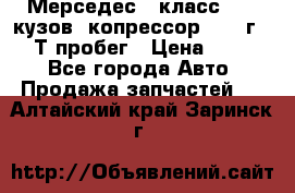 Мерседес c класс w204 кузов 2копрессор  2011г   30 Т пробег › Цена ­ 1 000 - Все города Авто » Продажа запчастей   . Алтайский край,Заринск г.